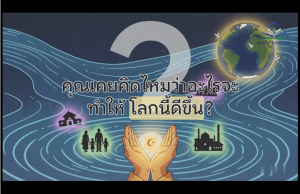 ความเมตตาเป็นกฎแห่งชีวิตทั่วโลก