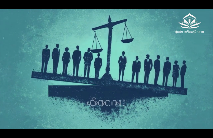 ความยุติธรรมทางสังคมในอิสลาม: อิสลามส่งเสริมความเสมอภาคได้อย่างไร
