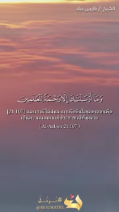 อัล-อัมบิยา 107