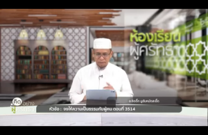 จงให้ความเป็นธรรมกับผู้คน