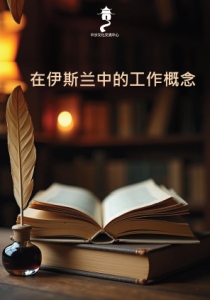 在伊斯兰中的工作概念