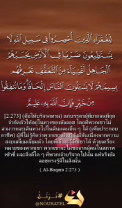 อัลบะเกาะเราะฮ์ 273