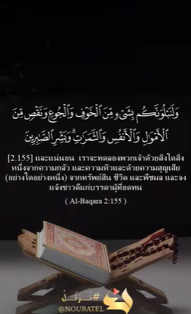 อัลบะเกาะเราะฮ์ 155