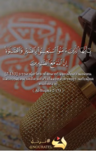 อัลบะเกาะเราะฮ์ 153