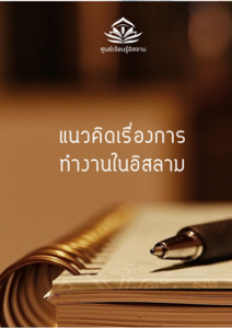 แนวคิดเรื่องการทำงานในอิสลาม