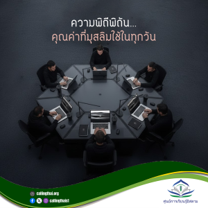 ความพิถีพิถัน…คุณค่าที่มุสลิมใช้ในทุกวัน