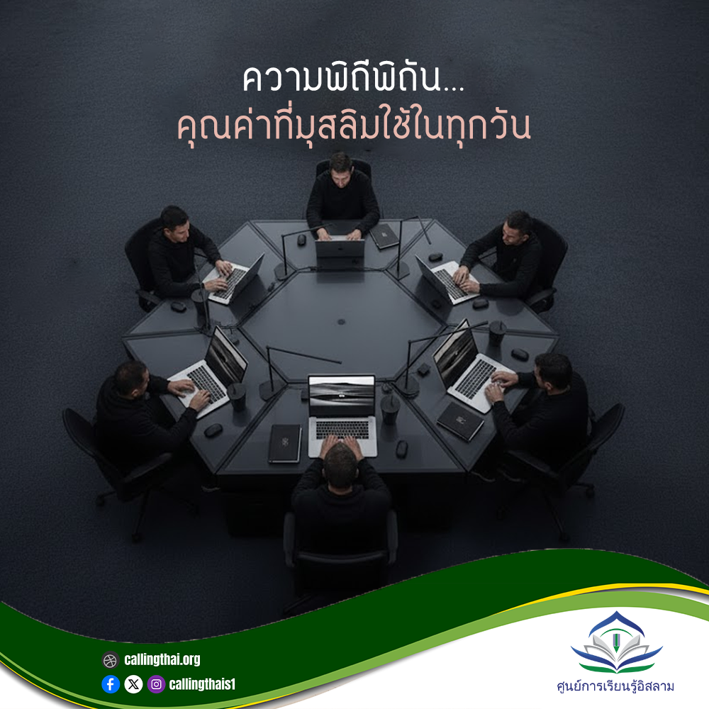 ความพิถีพิถัน…คุณค่าที่มุสลิมใช้ในทุกวัน