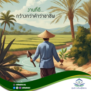 งานที่ดี…กว้างกว่าคำว่าอาชีพ