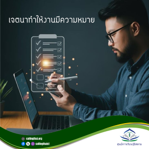 เจตนาทำให้งานมีความหมาย