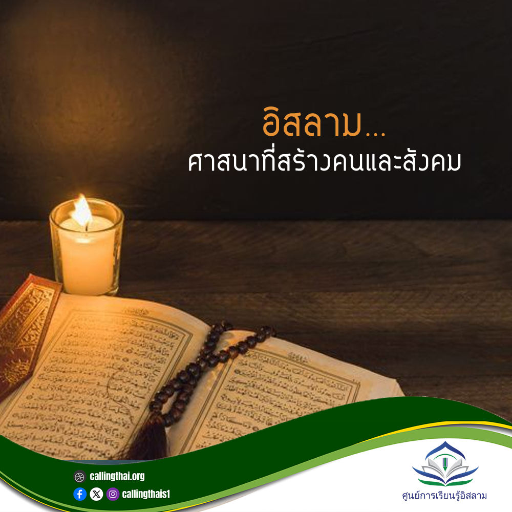 อิสลาม…ศาสนาที่สร้างคนและสังคม