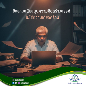 อิสลามสนับสนุนความคิดสร้างสรรค์ ไม่ใช่ความเกียจคร้าน