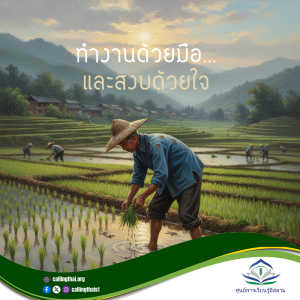 ทำงานด้วยมือ…และสงบด้วยใจ