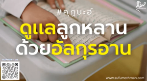 ดูแลลูกหลานด้วยอัลกุรอาน