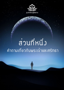 ส่วนที่หนึ่ง คําถามเกี่ยวกับพระเจ้าและศรัทธา