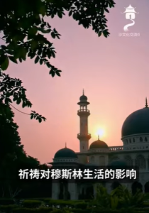 祈祷对穆斯林生活的影响