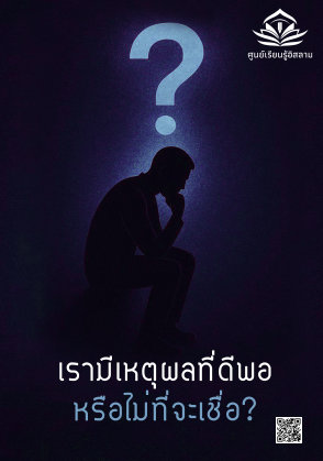 เรามีเหตุผลที่ดีพอหรือไม่ที่จะเชื่อ?