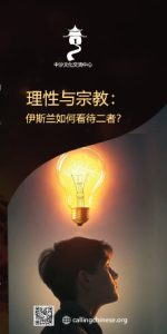 理性与宗教：伊斯兰如何看待二