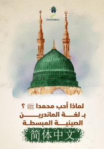 为什么我热爱穆罕默德 ﷺ