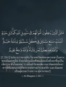 อัลบะเกาะเราะฮฺ 261