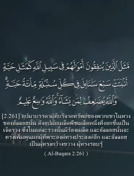 อัลบะเกาะเราะฮฺ 261