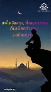 ความสมดุลที่สมบูรณ์ระหว่างศรัทธาและเหตุผล อิสลามทำให้เกิดความสมดุลได้อย่างไร