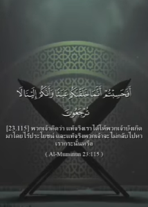 อัลมุอ์มินูน 115