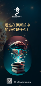 理性在伊斯兰中的地位是什么