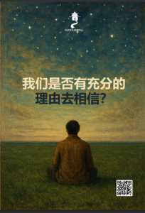 我们是否有充分 的理由去相信？