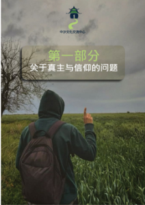 第一部分：关于真主与信仰的问题