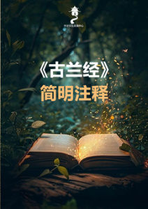 《古兰经》简明注释