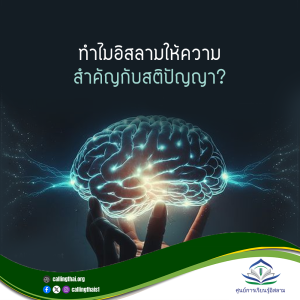 ทำไมอิสลามให้ความสำคัญกับสติปัญญา?