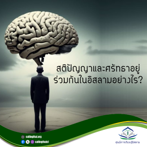 สติปัญญาและศรัทธาอยู่ร่วมกันในอิสลามอย่างไร?