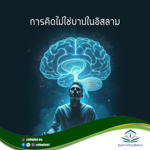 การคิดไม่ใช่บาปในอิสลาม