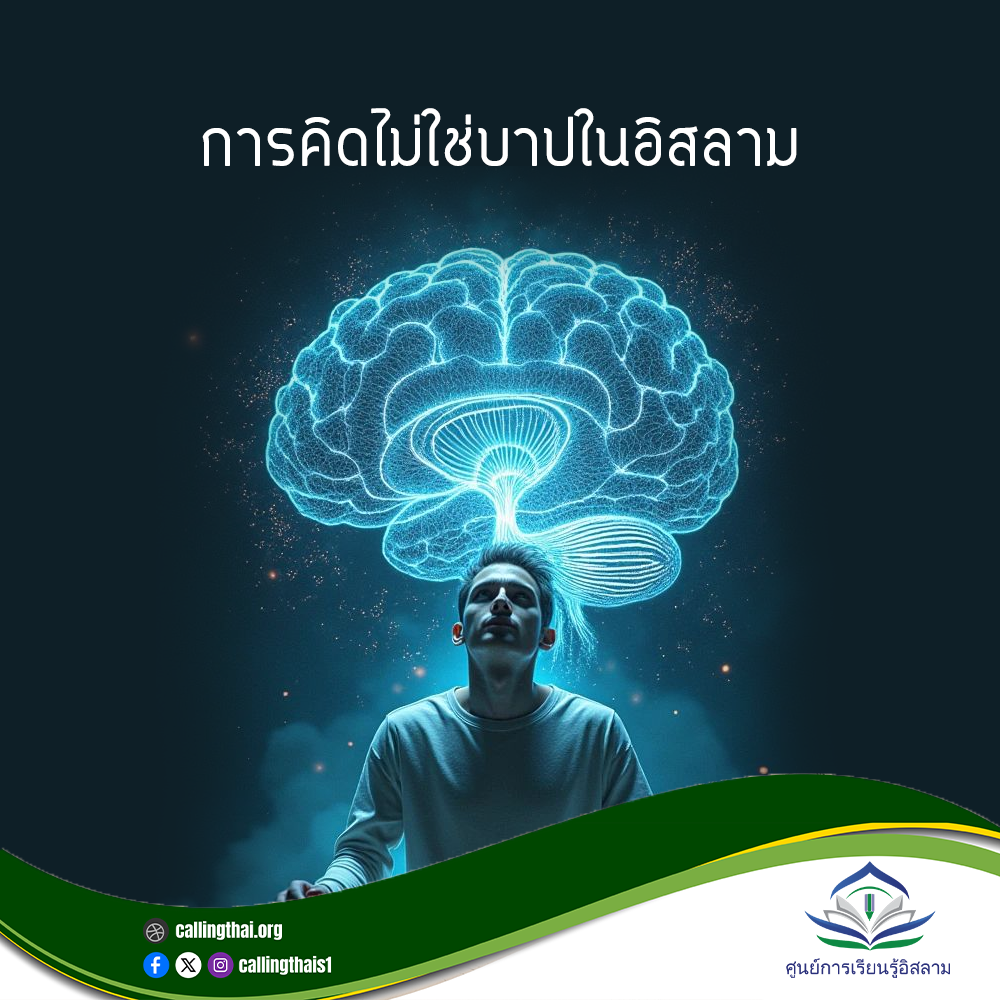 การคิดไม่ใช่บาปในอิสลาม