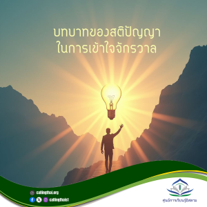 บทบาทของสติปัญญาในการเข้าใจจักรวาล