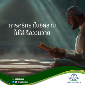 การศรัทธาในอิสลามไม่ใช่เรื่องงมงาย