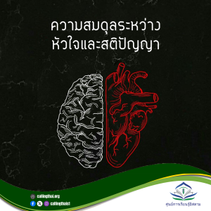 ความสมดุลระหว่างหัวใจและสติปัญญา