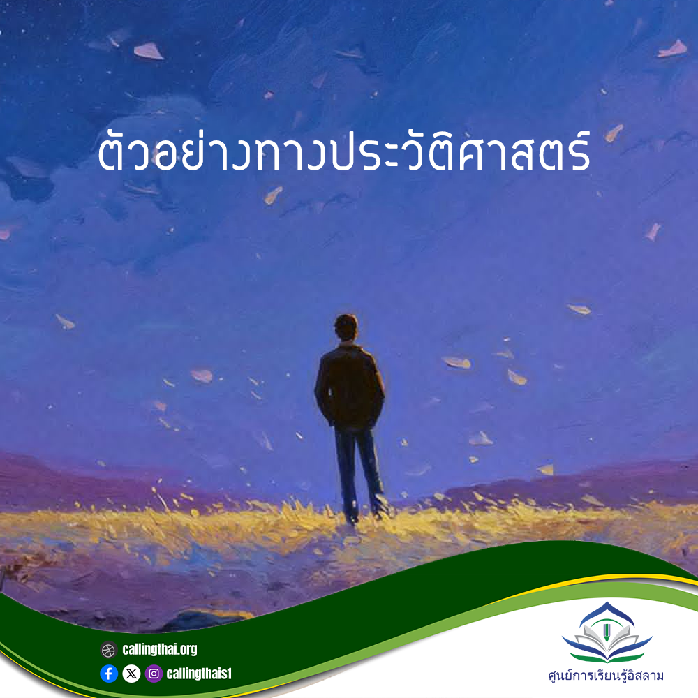 ตัวอย่างทางประวัติศาสตร์
