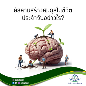 อิสลามสร้างสมดุลในชีวิตประจำวันอย่างไร?