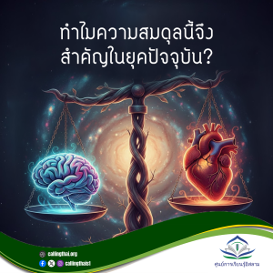 ทำไมความสมดุลนี้จึงสำคัญในยุคปัจจุบัน?