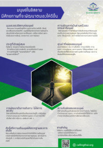 มนุษย์ในอิสลาม… มีศักยภาพที่จะพัฒนาตนเองให้ดีขึ้น