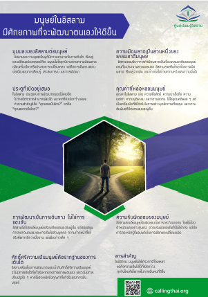 มนุษย์ในอิสลาม… มีศักยภาพที่จะพัฒนาตนเองให้ดีขึ้น