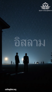 มารยาทในการอยู่ร่วมกับเพื่อนบ้านตามหลักอิสลาม