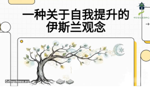 人通过伊斯兰可以变得更好