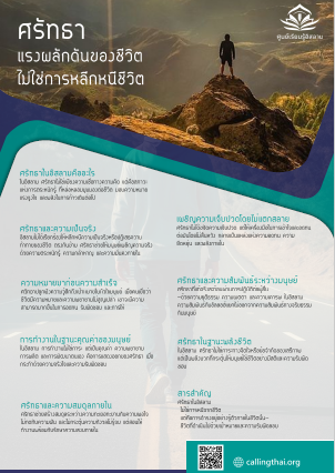 ศรัทธา… แหล่งพลังภายใน