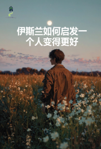 伊斯兰如何启发一个人变得更好