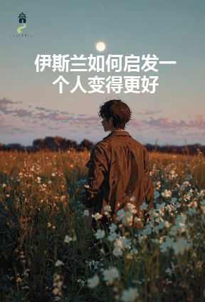 伊斯兰如何启发一个人变得更好