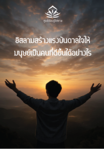 อิสลามสร้างแรงบันดาลใจให้มนุษย์เป็นคนที่ดีขึ้นได้อย่างไร