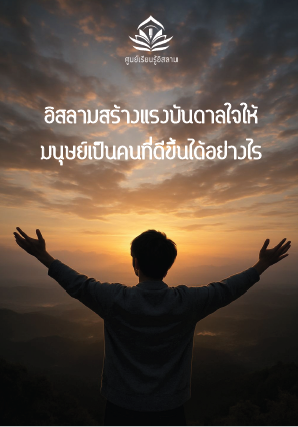 อิสลามสร้างแรงบันดาลใจให้มนุษย์เป็นคนที่ดีขึ้นได้อย่างไร