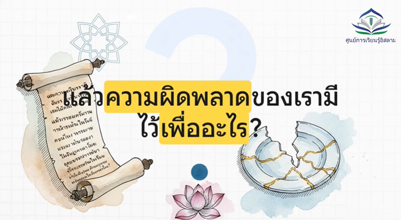 มนุษย์ในอิสลาม… สามารถเป็นคนที่ดีกว่าได้